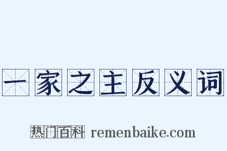 一家之主反义词是什么意思的图片